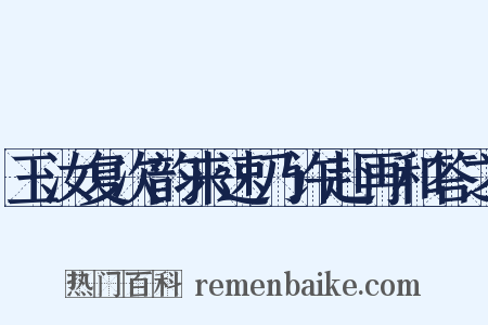 玉汝复次韵来速乃许赴再和答之是什么意思的图片